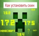 Как установить скины на Майнкрафт [Minecraft]