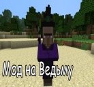 Мод на ведьмы для Майнкрафт ПЕ 0.9.5