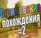 Лололошка - Стримовские похождения #2