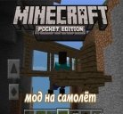 Мод на самолет для Minecraft PE 0.9.5