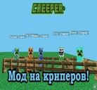 Мод на Криперов для Minecraft PE