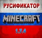 Русификатор для Minecraft 1.7.4