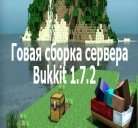 Готовый сервер bukkit для Майнкрафт 1.7.2