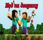 Мод на девушку Minecraft PE 0.8.1-0.9.0