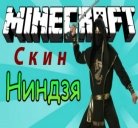 Скин ниндзя для Майнкрафт