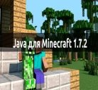 Java (Джава) для Minecraft 1.7.2