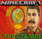 Скин Сталина для Майнкрафт