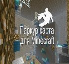 Карта паркур для minecraft 1.5.2