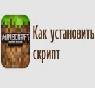 Установка скриптов в Minecraft PE 0.8.1-0.9.5